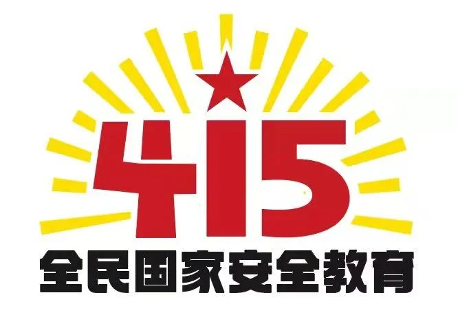 415国家安全教育日|国家安全，共同守护